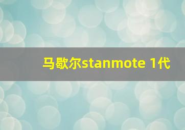 马歇尔stanmote 1代